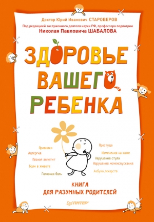 Староверов Юрий - Здоровье вашего ребенка. Книга для разумных родителей