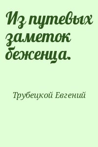 Трубецкой Евгений - Из путевых заметок беженца.