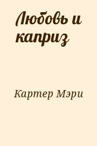 Любовь и каприз