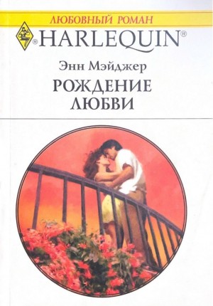 Мэйджер Энн - Рождение любви