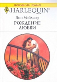 Рождение любви