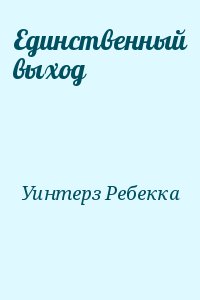Уинтерз Ребекка - Единственный выход