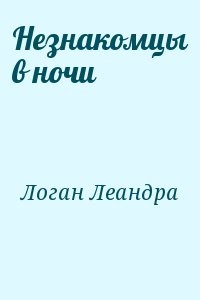 Незнакомцы в ночи