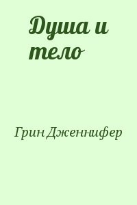 Душа и тело