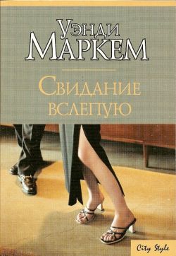 Маркем Уэнди - Свидание вслепую