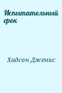 Испытательный срок