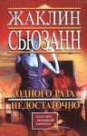Сьюзанн Жаклин - Одного раза недостаточно