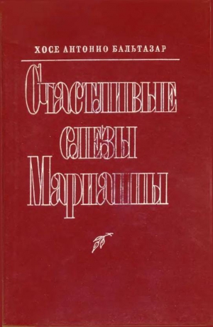 Бальтазар Хосе Антонио - Счастливые слезы Марианны