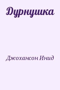 Дурнушка