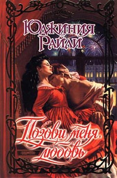 cкачать книгу Юджиния Райли Позови меня, любовь