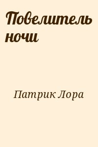 Патрик Лора - Повелитель ночи