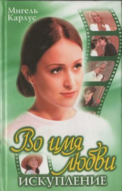 Карлус Мануэл - Во имя любви: Искупление