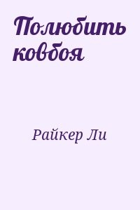 Полюбить ковбоя
