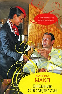 Макл Мариса - Дневник стюардессы