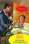 Макл Мариса - Дневник стюардессы