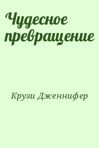 Крузи Дженнифер - Чудесное превращение