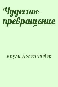 Чудесное превращение