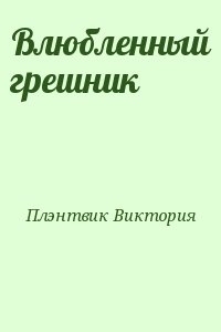 Плэнтвик Виктория - Влюбленный грешник