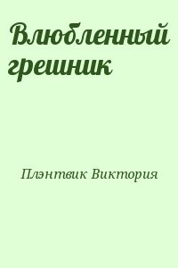 Влюбленный грешник