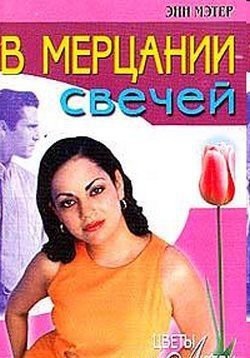 Мэтер Энн - В мерцании свечей