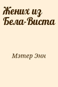 Мэтер Энн - Жених из Бела-Виста