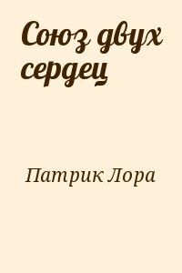 Патрик Лора - Союз двух сердец