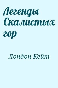 Лондон Кейт - Легенды Скалистых гор
