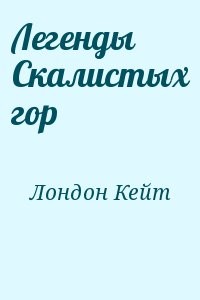 Легенды Скалистых гор