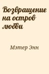 Мэтер Энн - Возвращение на остров любви