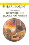 Мэтер Энн - Возвращение на остров любви