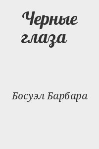БОСУЭЛ Барбара - Черные глаза