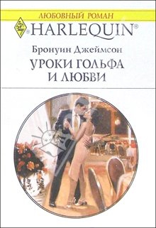 Джеймсон Бронуин - Уроки гольфа и любви