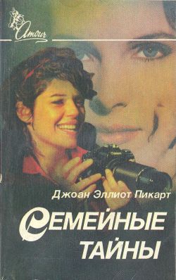 Пикарт Джоан - Семейные тайны