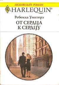 Уинтерз Ребекка - От сердца к сердцу