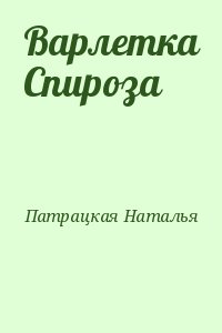 Патрацкая Наталья - Варлетка Спироза