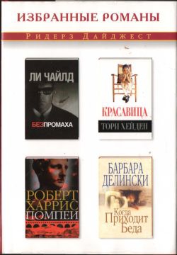 Делински Барбара - Когда приходит беда