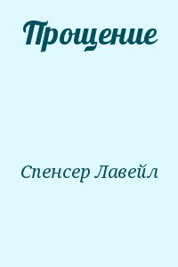 Спенсер Лавейл - Прощение