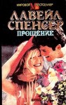 Спенсер Лавейл - Прощение