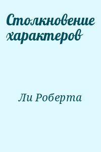 Ли Роберта - Столкновение характеров