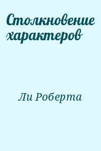 Столкновение характеров