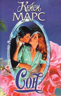 Марс Кейси - Сон