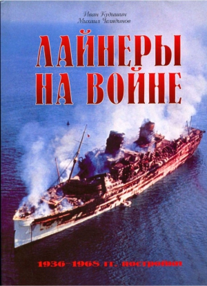 Кудишин Иван, Челядинов Михаил - Лайнеры на войне (2) 1936-1968 гг. постройки