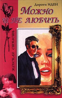 Иден Дороти - Можно и не любить