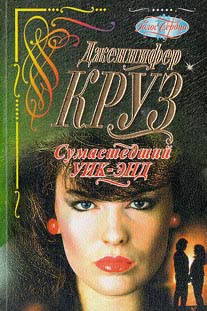 Крузи Дженнифер - Сумасшедший уик-энд