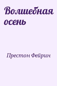 Престон Фейрин - Волшебная осень