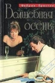 Престон Фейрин - Волшебная осень