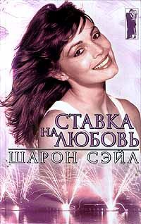 Сэйл Шарон - Ставка на любовь