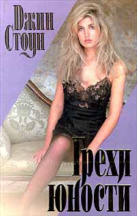 Стоун Джин - Грехи юности