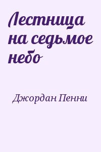 Джордан Пенни - Лестница на седьмое небо