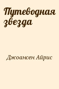 Джоансен Айрис - Путеводная звезда